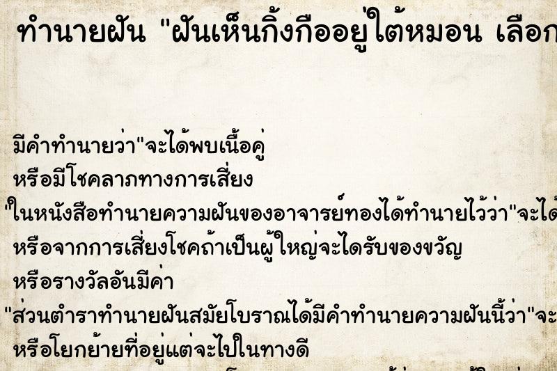 ทำนายฝันทำนายฝันฝันเห็นกิ้งกืออยู่ใต้หมอนเลือกท